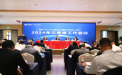 收官之戰 砥礪前行 | 物產中大實業召開2024年三季度工作會議暨第四次工會會員代表大會、職工代表大會