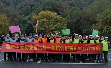 心所向，皆可往；行致遠，夢必達——實業公司組織第六屆干部培訓班青山湖毅行活動