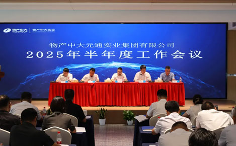 物產(chǎn)中大實(shí)業(yè)召開半年度工作會議